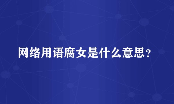 网络用语腐女是什么意思？
