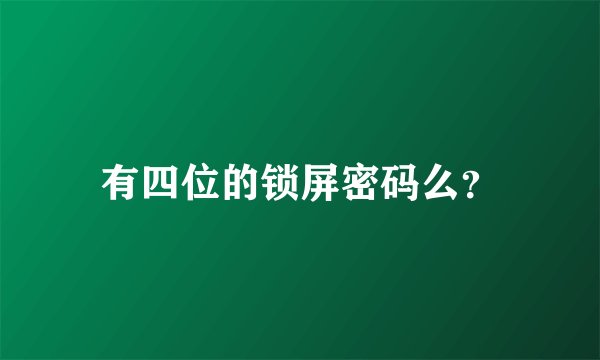 有四位的锁屏密码么？