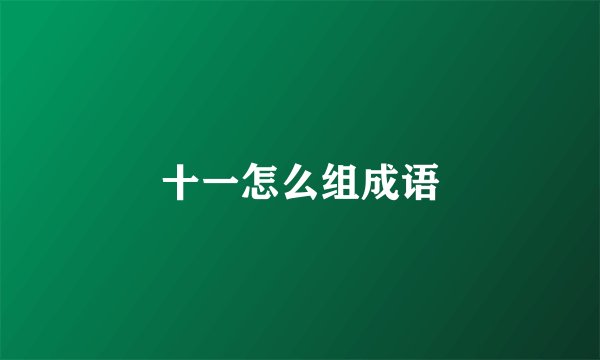 十一怎么组成语