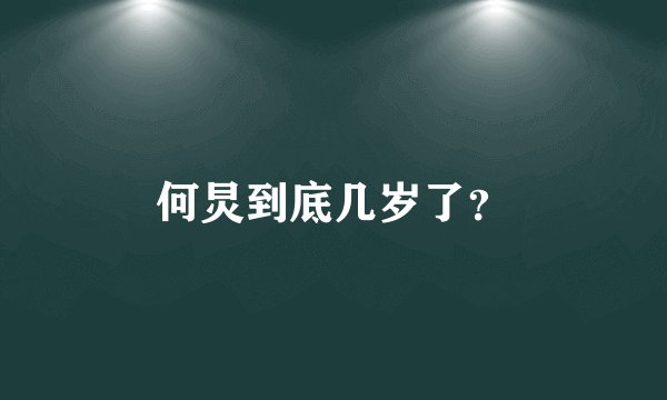 何炅到底几岁了？