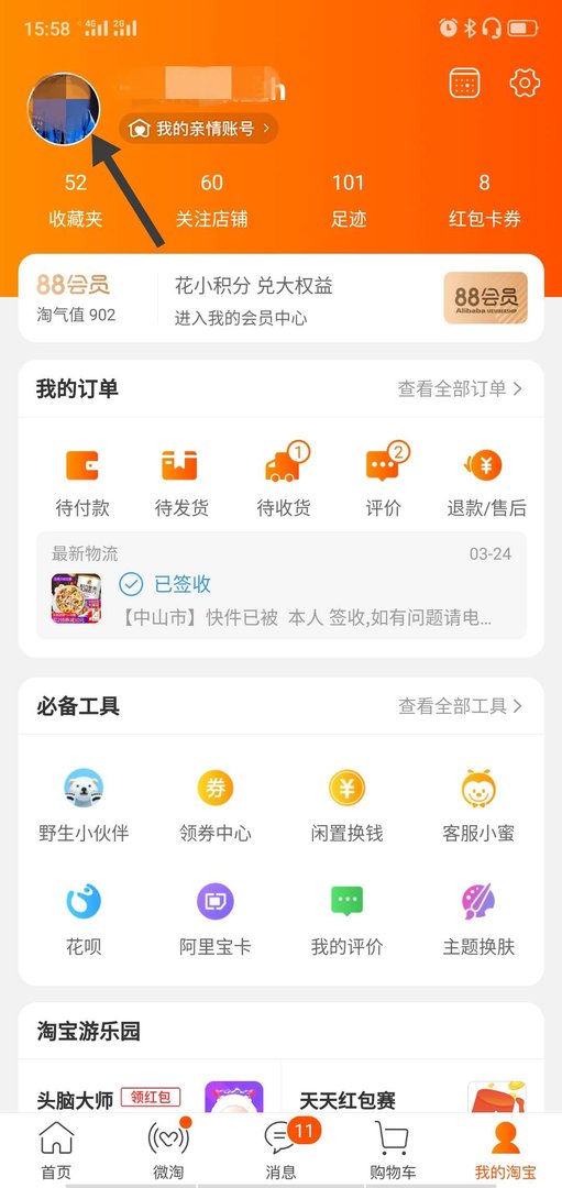 怎么查看自己的淘宝会员账号是多少