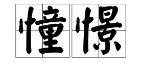“憧憬”的反义词是什么？