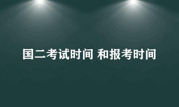 国二考试时间 和报考时间