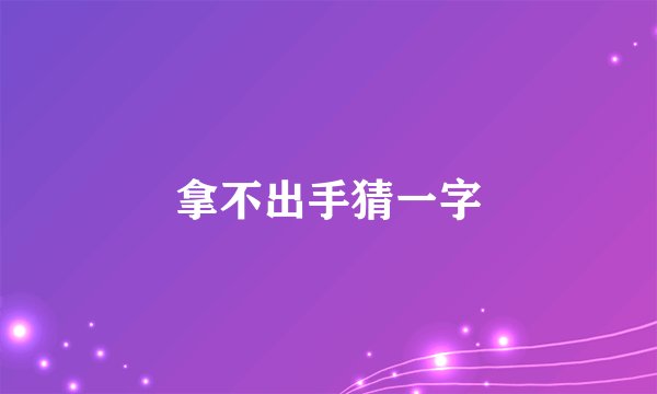 拿不出手猜一字
