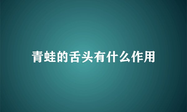 青蛙的舌头有什么作用