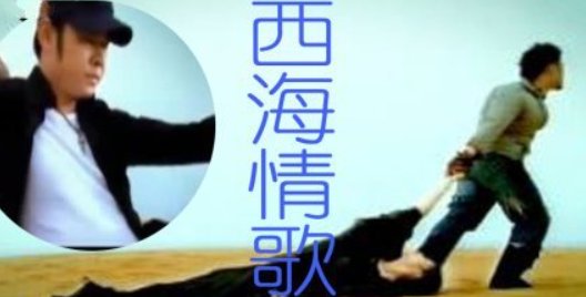 抖音上很火的《西海情歌》的原唱是降央卓玛吗？