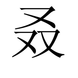 “三个又”和“四个又”分别念什么?
