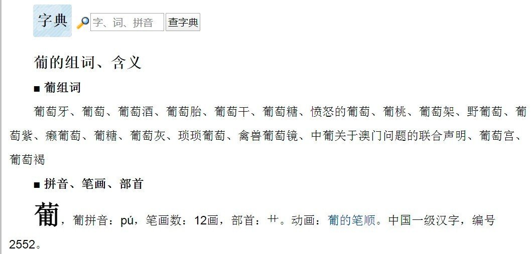 葡组词有哪些呀?
