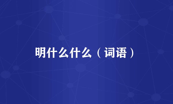 明什么什么(词语)