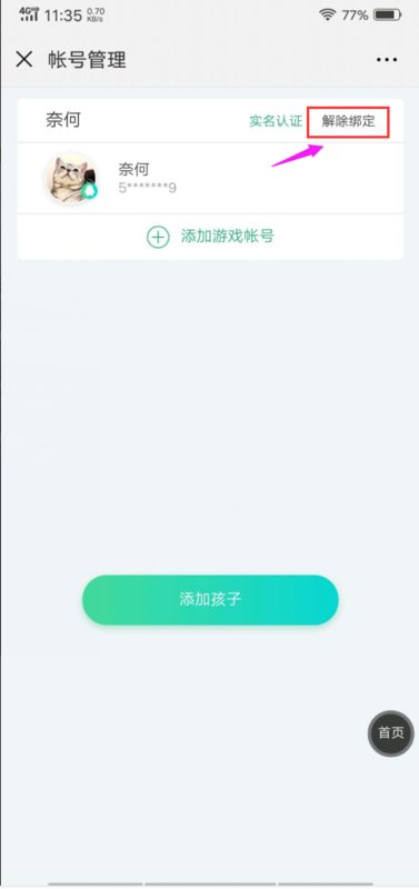 成长守护平台怎么修改实名认证
