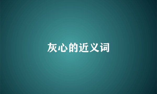 灰心的近义词