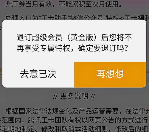 腾讯王卡超级会员白金版如何取消