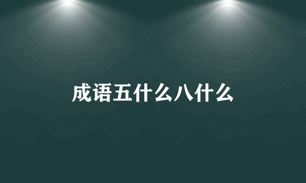 成语五什么八什么