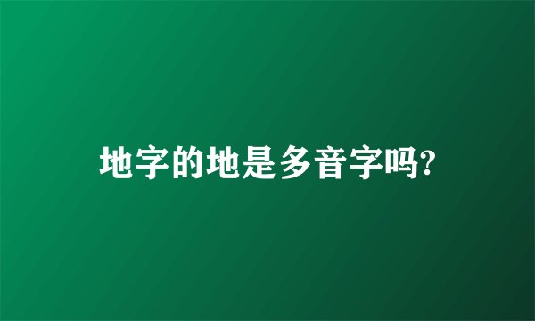 地字的地是多音字吗?