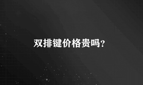 双排键价格贵吗？