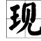 见可以加什么偏旁组词