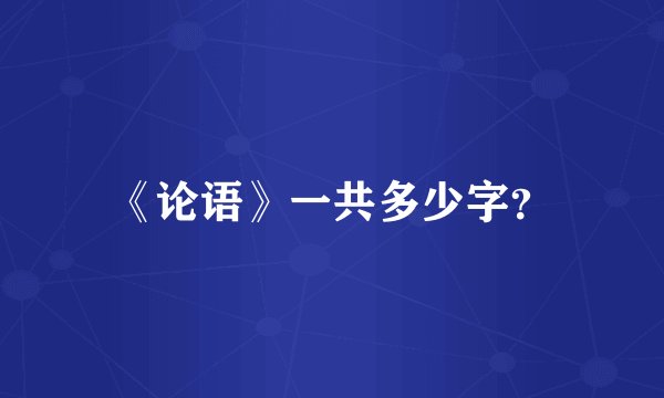 《论语》一共多少字？