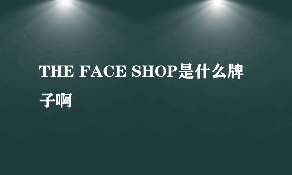 THE FACE SHOP是什么牌子啊