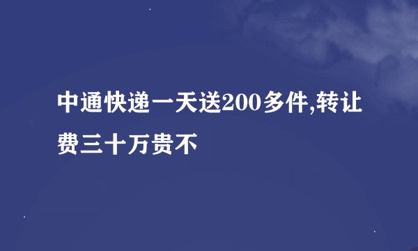 中通快递一天送200多件,转让费三十万贵不