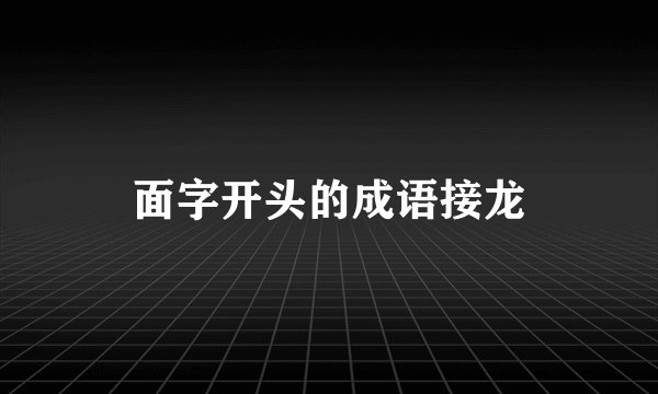 面字开头的成语接龙