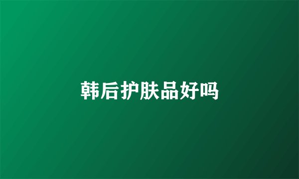 韩后护肤品好吗