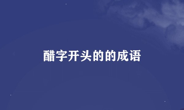 醋字开头的的成语