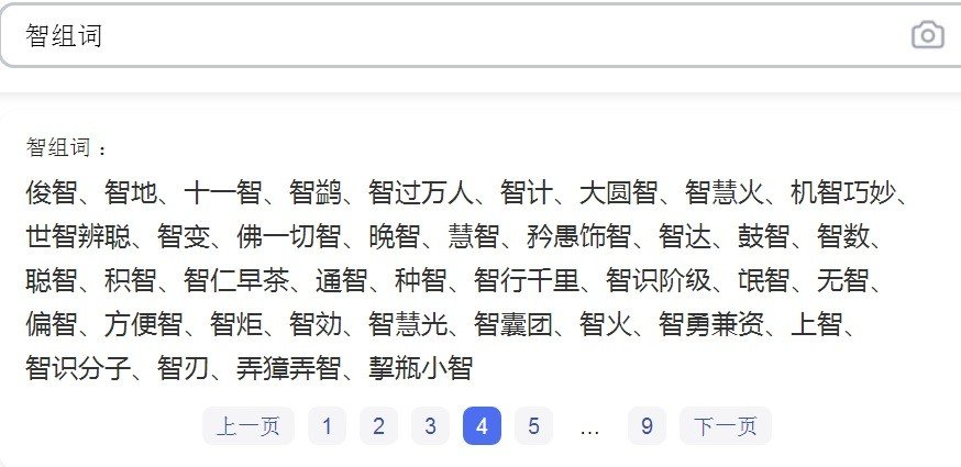 智组词有哪些词语?