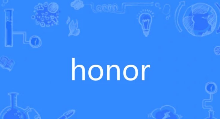 honor和honour是一样的吗？