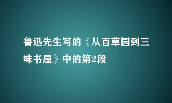 鲁迅先生写的《从百草园到三味书屋》中的第2段