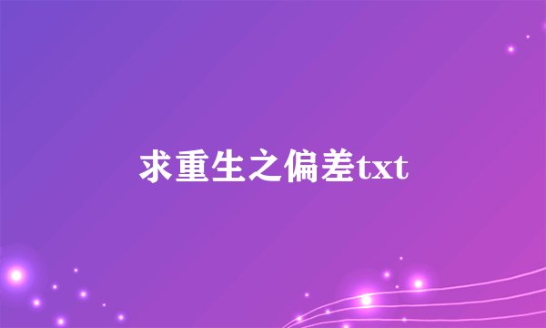 求重生之偏差txt