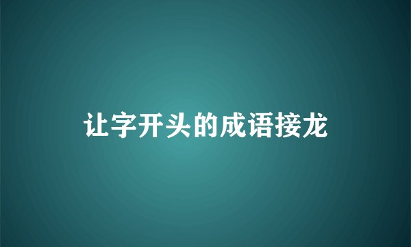 让字开头的成语接龙