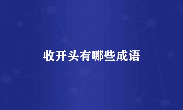 收开头有哪些成语