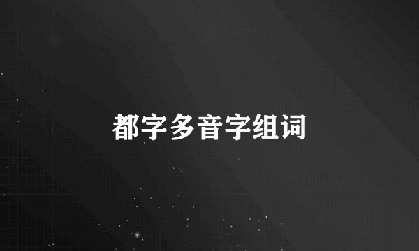 都字多音字组词