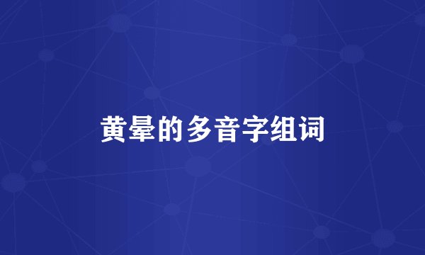 黄晕的多音字组词