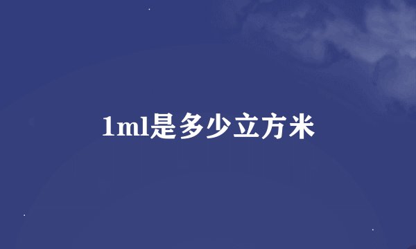 1ml是多少立方米