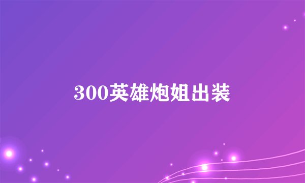 300英雄炮姐出装