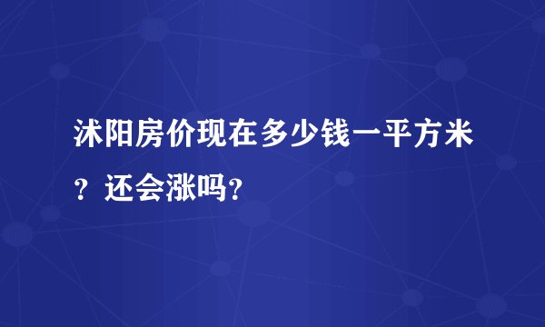 沭阳房价现在多少钱一平方米？还会涨吗？