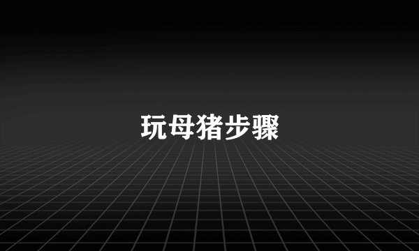 玩母猪步骤
