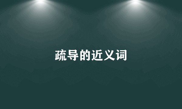 疏导的近义词