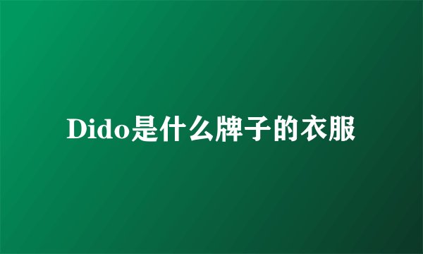 Dido是什么牌子的衣服