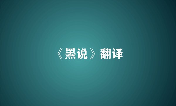 《罴说》翻译