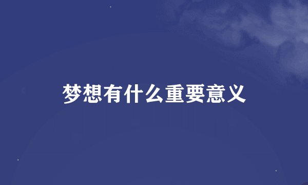 梦想有什么重要意义