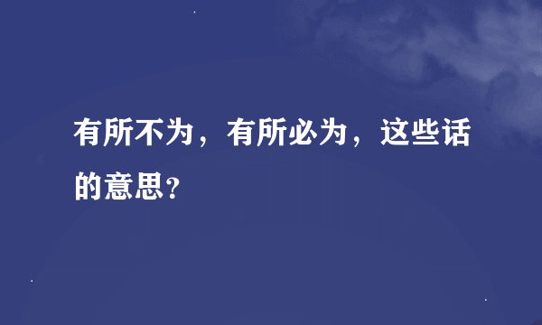 有所不为,有所必为,这些话的意思?