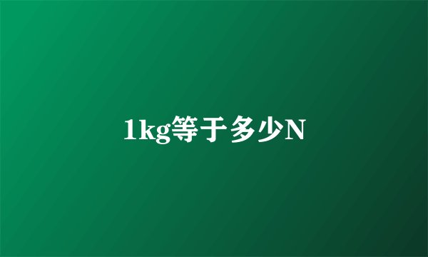 1kg等于多少N