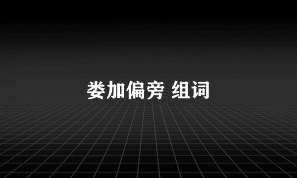 娄加偏旁 组词