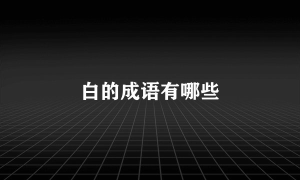 白的成语有哪些