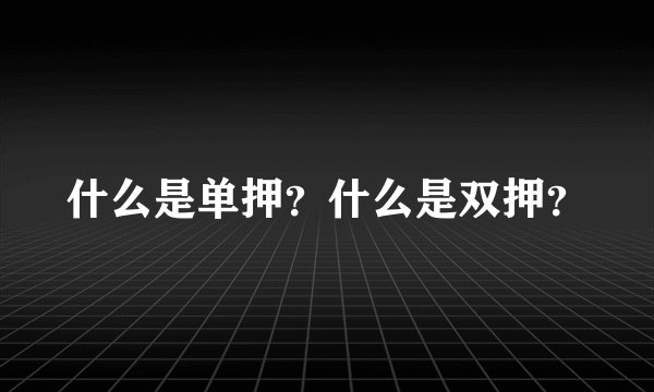 什么是单押？什么是双押？