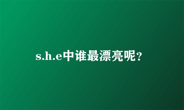 s.h.e中谁最漂亮呢？