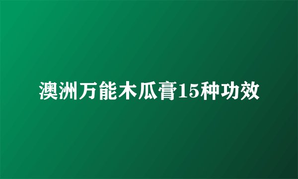澳洲万能木瓜膏15种功效