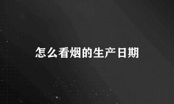 怎么看烟的生产日期